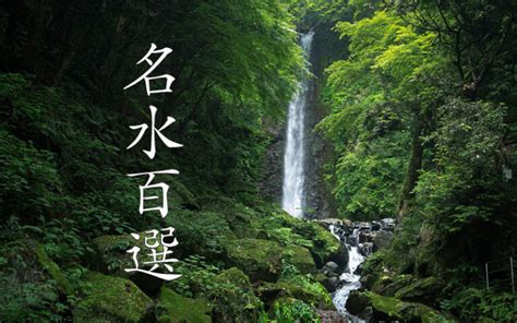 水地域|名水百選とは